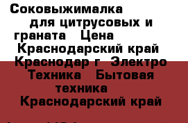 Соковыжималка Bork Z800 для цитрусовых и граната › Цена ­ 10 000 - Краснодарский край, Краснодар г. Электро-Техника » Бытовая техника   . Краснодарский край